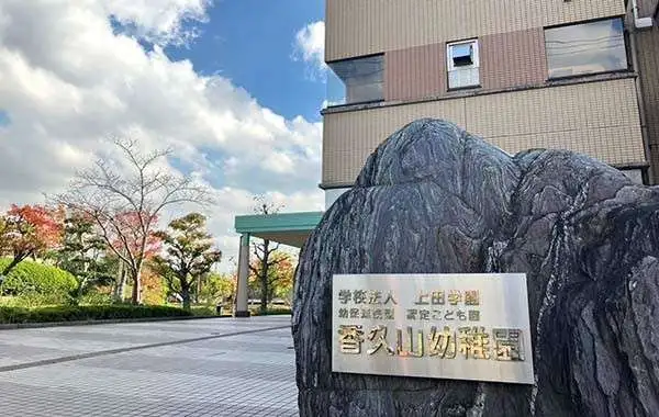 香久山幼稚園