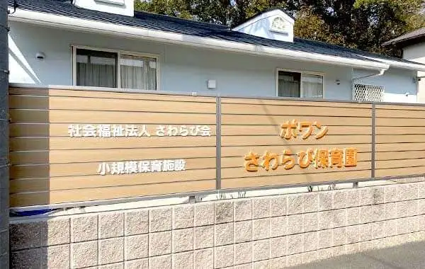 社会福祉法人さわらび会　ポワンさわらび保育園