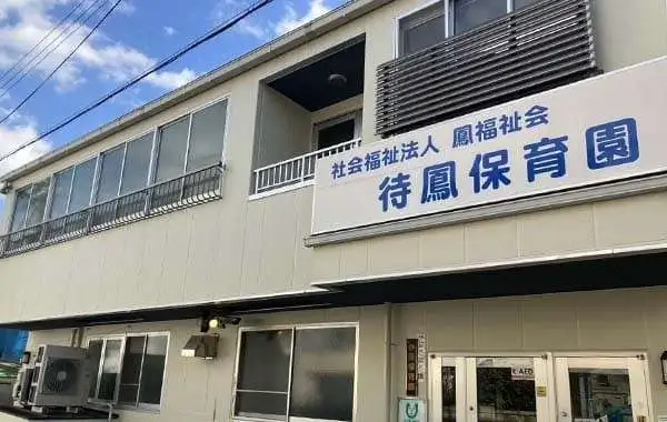 社会福祉法人鳳福祉会　待鳳保育園