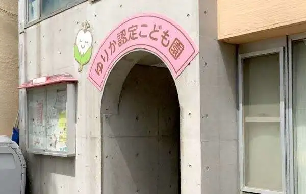 社会福祉法人ぶどうの枝福祉会 ゆりか認定こども園
