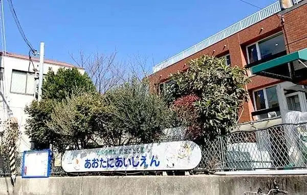 社会福祉法人神戸婦人同情会 幼保連携型認定こども園 青谷愛児園