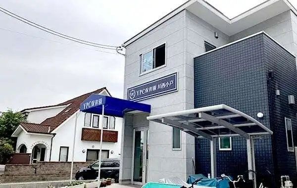 YPC保育園 川西小戸