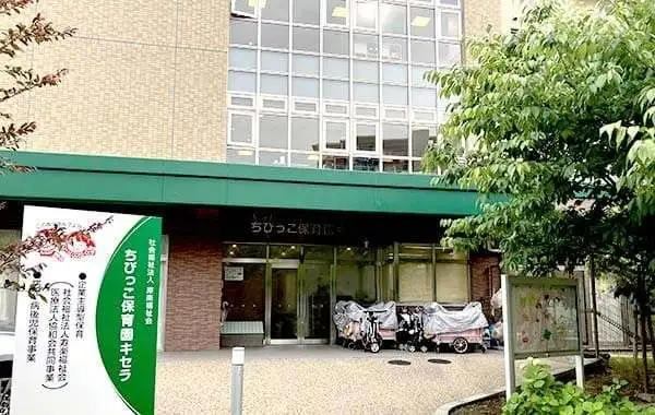 社会福祉法人寿楽福祉会 ちびっこ保育園キセラ