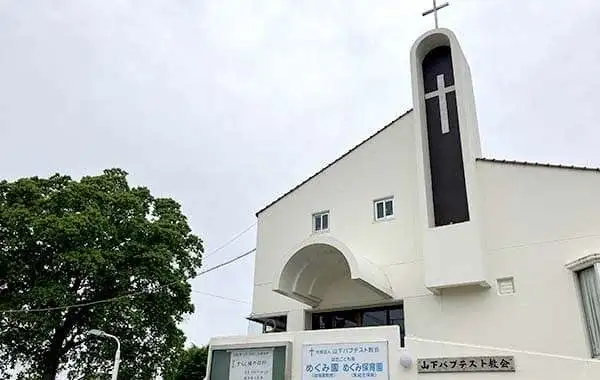宗教法人山下バプテスト教会 認定こども園 山下教会めぐみ園