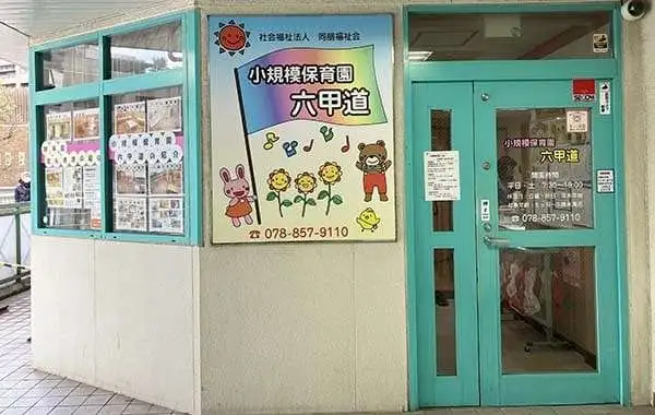 社会福祉法人同朋福祉会 小規模保育園六甲道