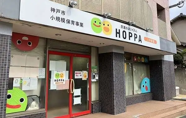 HOPPA六甲駅園 ※京進グループ