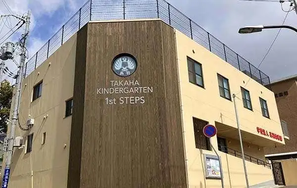 学校法人高羽幼稚園 高羽幼稚園