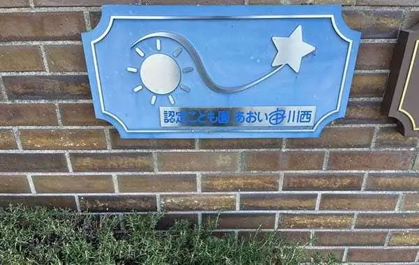 社会福祉法人友朋会 認定こども園あおい宙川西