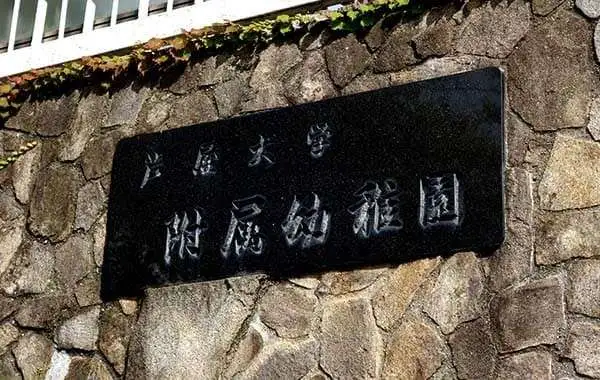 芦屋大学附属幼稚園